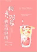 相亲对象他长得很凶