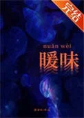 暖味nuǎnw&egrave;i