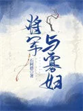 将军与寡妇