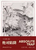 绝对陷阱