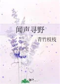 闻声寻野