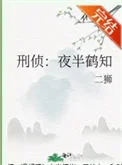 刑侦：夜半鹤知