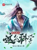 修仙就是这么科学