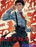 我靠破案养家糊口