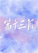 第十三月