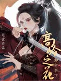 如何折下高岭之花