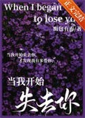 当我开始失去你