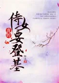 我的侍女要登基