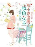 重生九零，咸鱼女主写小说出圈了