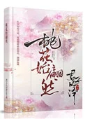 桃花始翩然