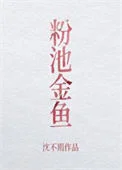 粉池金鱼