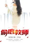 偷心教师