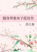 随身带着房子混异世