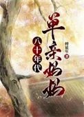 八十年代单亲妈妈