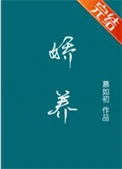 娇养