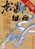 穿成龙傲天幼崽的反派继母