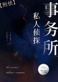 私人侦探事务所[刑侦]