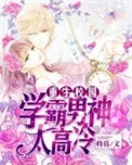 重生校园：学霸男神太高冷