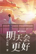 明天会更好