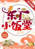 东厂小饭堂（美食）