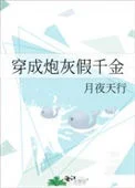 穿成炮灰假千金
