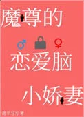 穿成魔尊的恋爱脑小娇妻