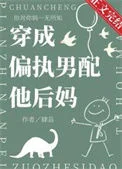 穿成偏执男配他后妈
