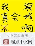 我真不会演戏啊