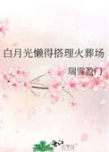 白月光懒得搭理火葬场