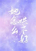 她怎么哄不好