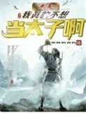 （历史同人）大秦：我真的不想当太子啊！