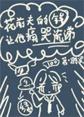 花前夫的钱让他痛哭流涕