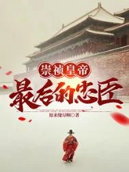 大明崇祯最后的忠臣