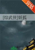 [综武侠]妖狐