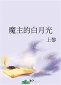 魔主的白月光