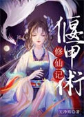偃甲术修仙记