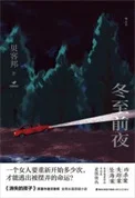 冬至前夜（出书版）