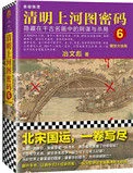 清明上河图密码6：醒世大结局