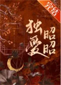 独爱昭昭