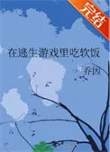 在逃生游戏里吃软饭