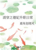 清穿之德妃升职日常
