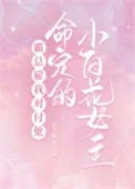 霸总雇我对付他命定的小白花女主