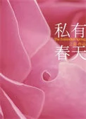 私有春天[先婚后爱]