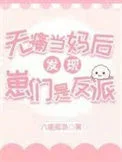 无痛当妈后发现崽们是反派