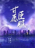 甘愿臣服