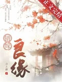 错嫁良缘