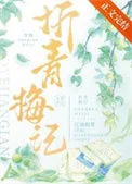 折青梅记
