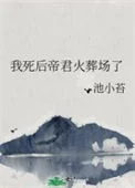 我死后帝君火葬场了