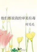 他们都说我的审美有毒