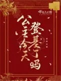 公主明天要登基